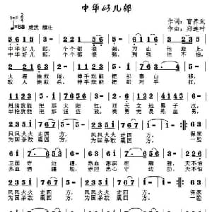 中华好儿郎 _通俗唱法乐谱_词曲:曹养武 郑连叶