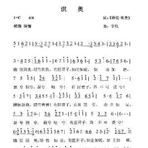 诗经 淇奥 _歌谱投稿_词曲: 诗经 淇奥 李悦