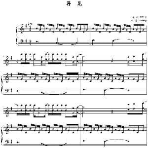 再见 钢琴谱 邓紫棋