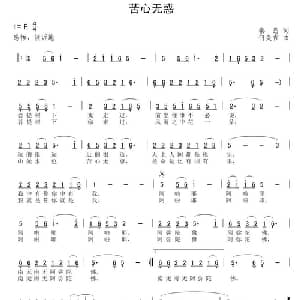 苦心无惑_通俗唱法乐谱_词曲:秦島 何炎吉