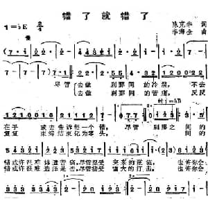 苏芮演唱金曲 错了就错了_通俗唱法乐谱_词曲:陈克华 李海全