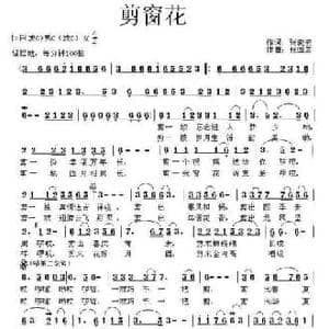 剪窗花_民歌简谱_词曲:张晓宏 张国彦