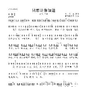 只想让你知道_歌曲简谱_词曲:刘海东 刘海东