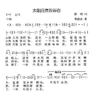 太阳月亮告诉你_儿歌乐谱_词曲:陈艳 党继志