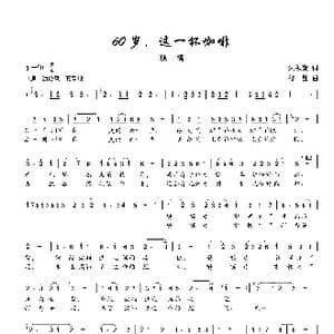 60岁,这一杯咖啡_歌谱投稿_词曲:朱积聚 楼勤