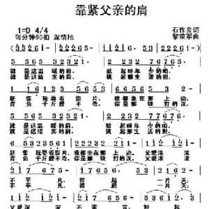 靠紧父亲的肩_民歌简谱_词曲:石作良 黎荣军