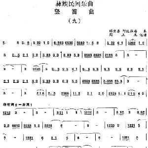 笛子谱 | 彝族民间乐曲 竖笛曲 九 周上元记谱