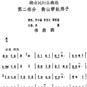 书房调 湖南民间乐曲选 洪滔记谱
