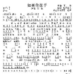 如果你在乎_歌曲简谱_词曲:作词,栀子无花 作曲 王 帅