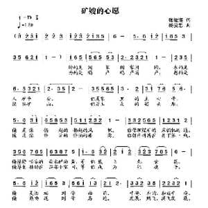 矿嫂的心愿_歌曲简谱_词曲:张振海 杨安思