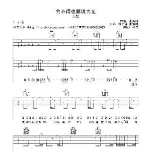 舍不得也要说再见_歌谱投稿