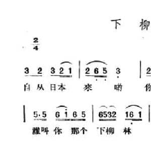 下柳林_民歌简谱_词曲: 山西离石民歌