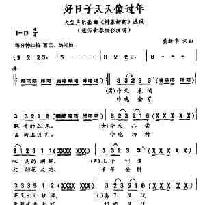 好日子天天像过年_通俗唱法乐谱_词曲:黄新华 黄新华