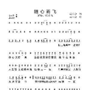 随心而飞_歌谱投稿_词曲:冯小红 冯小红