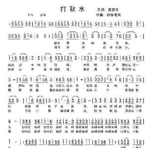 打秋水_民歌简谱_词曲:黄笑云 快乐老天