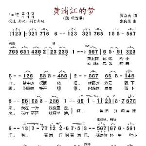 黄浦江的梦_歌谱投稿