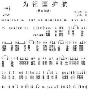 为祖国护航_民歌简谱_词曲:汪小林 王文东