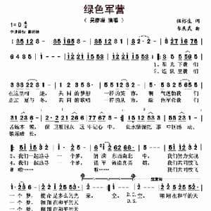 绿色军营_歌曲简谱_词曲:伍裕生 李庆武