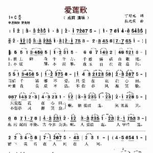 爱莲歌_歌曲简谱_词曲:杜光荣 杜光荣