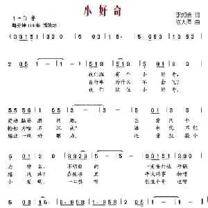 小好奇_儿歌乐谱_词曲:李如会 陈大同