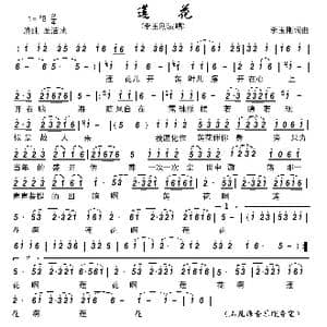 莲花_歌曲简谱_词曲:李玉刚 李玉刚