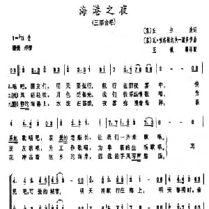 海港之夜 前苏联 _外国歌谱_词曲: 王毓麟译配