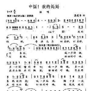 田光歌曲选 170中国！我的妈妈_民歌简谱_词曲:龚爱书 田光