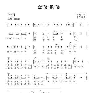 金笔银笔_儿歌乐谱_词曲:黄持一 余隆禧