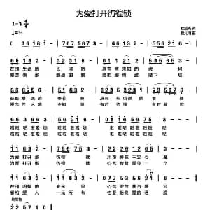 为爱打开彷徨锁_通俗唱法乐谱_词曲:杜旭光 程元明