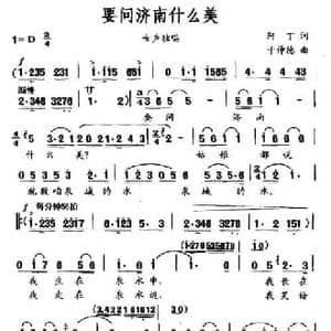 要问济南什么美_民歌简谱_词曲:阿丁 于仲德