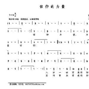 信仰的力量_民歌简谱_词曲:孙建修 王晓