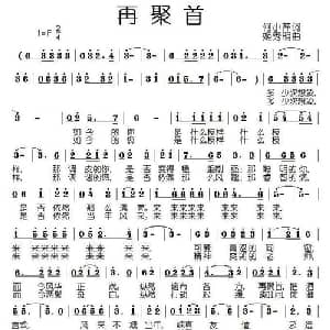 再聚首_通俗唱法乐谱_词曲:何小芹 姬秀明