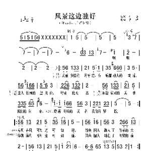 风景这边独好_歌曲简谱_词曲:平安 曹进