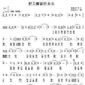 把美丽留给未来_民歌简谱_词曲:叶方义 陈广端
