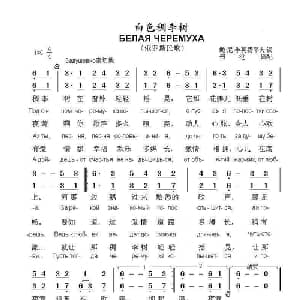 白色稠李树Белая черемуха_外国歌谱_词曲:鲍.尼.季莫费耶夫 俄罗斯民歌