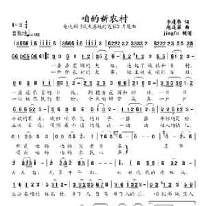咱的新农村_民歌简谱_词曲:李建华 赵连第