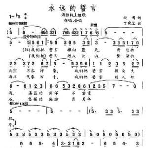 永远的誓言_民歌简谱_词曲:赵明 丁晓里