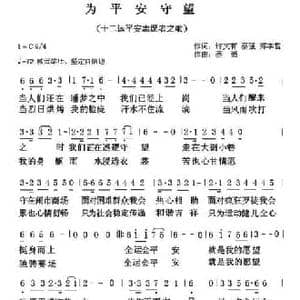 中文原创 为平安守望_民歌简谱_词曲:许文有 蔡强 郑学哲 蔡强