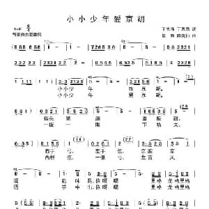 小小少年爱京胡_儿歌乐谱_词曲:丁志强 丁恩昌 楼勤 陈美仙