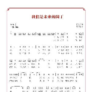 我们是未来的园丁_歌曲简谱_词曲:彭卫兵 谭学民