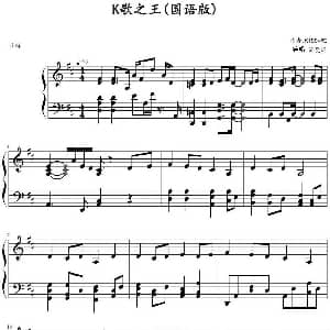 K歌之王 钢琴谱