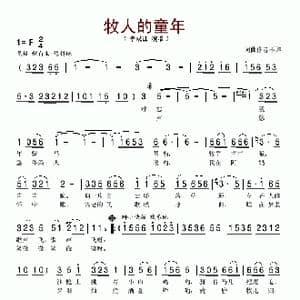 牧人的童年_歌谱投稿