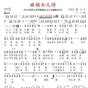 旗袍女儿情_歌曲简谱_词曲:许爱君 伟岸 伟岸