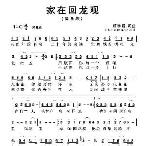 家在回龙观_歌曲简谱_词曲:杨学超 杨学超
