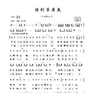 草原歌曲100首:请到草原来_歌曲简谱_词曲:王洪波 郭永利