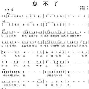 忘不了_民歌简谱_词曲:王培清 薛东福