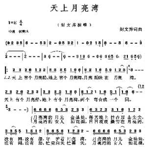 天上月亮湾_歌谱投稿_词曲:封文秀 封文秀