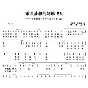 乘着梦想的翅膀飞翔_儿歌乐谱_词曲:田井军 常继红 常继红