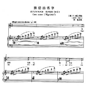 亲切的名字 意大利 _外国歌谱_词曲: 意 G.威尔第