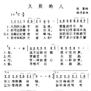 久别的人_通俗唱法乐谱_词曲:张藜 徐沛东
